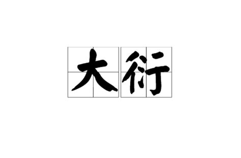 大衍之術|大衍（古易揲蓍草取卦）